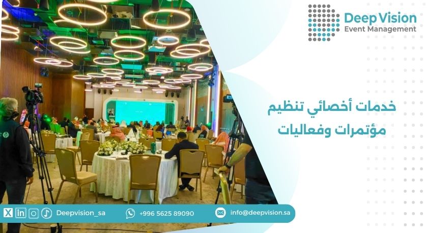 خدمات أخصائي تنظيم مؤتمرات وفعاليات