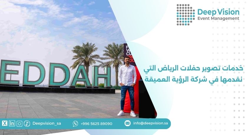 خدمات تصوير حفلات الرياض التي نقدمها في شركة الرؤية العميقة