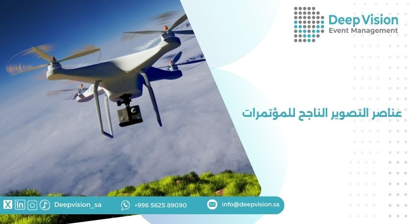 عناصر التصوير الناجح للمؤتمرات