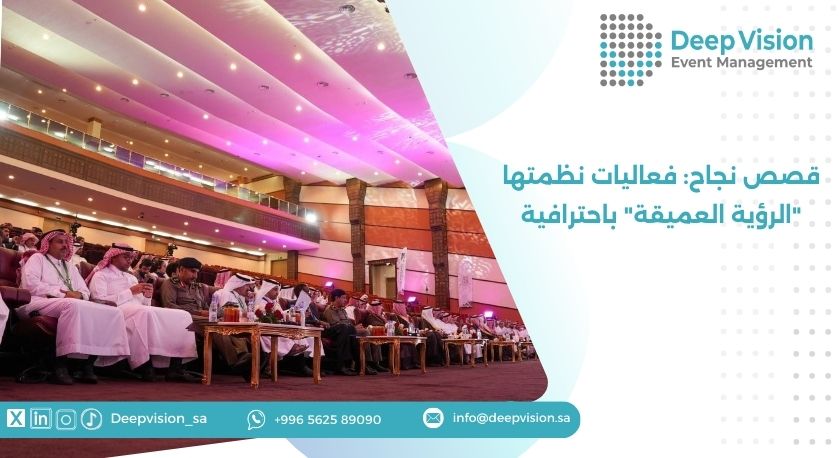 قصص نجاح فعاليات نظمتها _الرؤية العميقة_ باحترافية