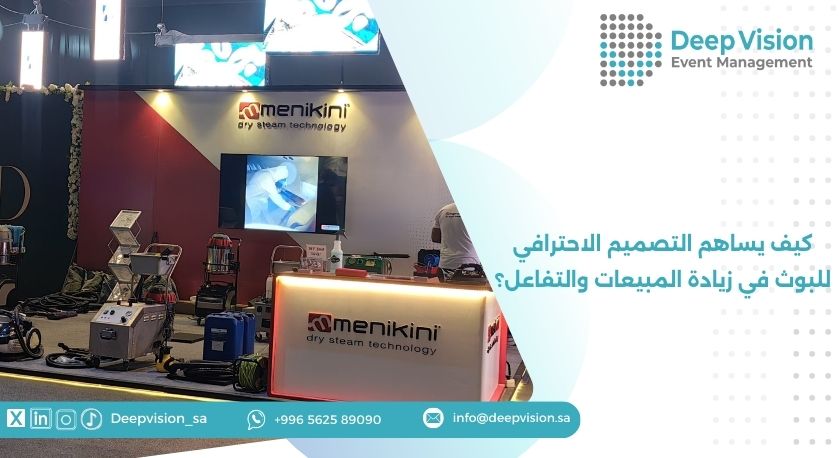 كيف يساهم التصميم الاحترافي للبوث في زيادة المبيعات والتفاعل؟