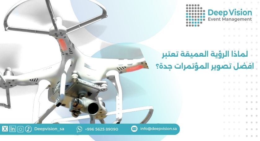 لماذا الرؤية العميقة تعتبر افضل تصوير المؤتمرات جدة؟
