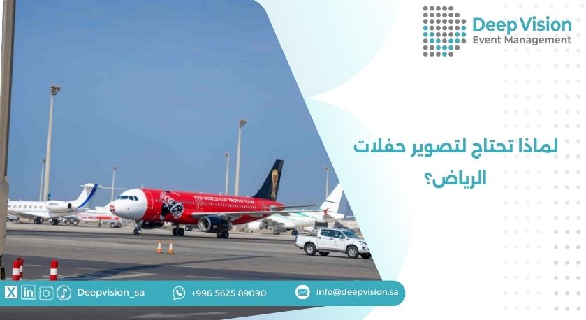 لماذا تحتاج لتصوير حفلات الرياض؟