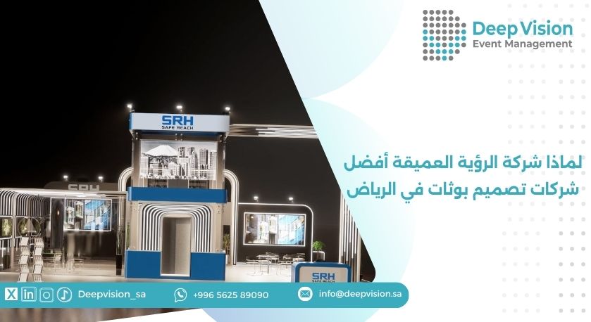 لماذا شركة الرؤية العميقة أفضل شركات تصميم بوثات في الرياض
