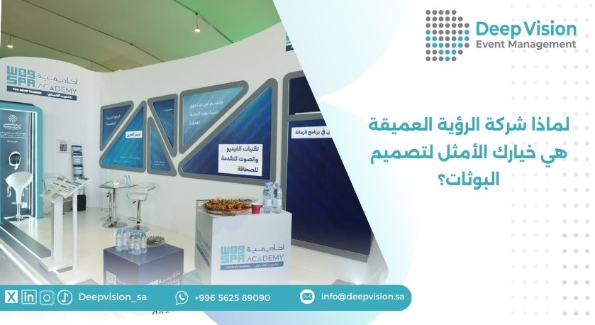 لماذا شركة الرؤية العميقة هي خيارك الأمثل لتصميم البوثات؟