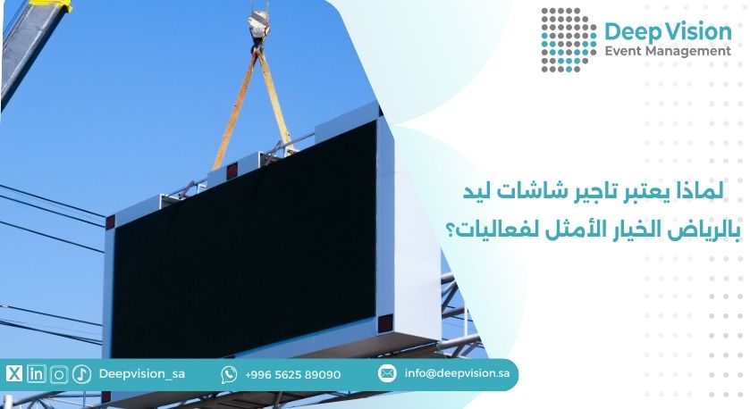 لماذا يعتبر تاجير شاشات ليد بالرياض الخيار الأمثل لفعاليات؟