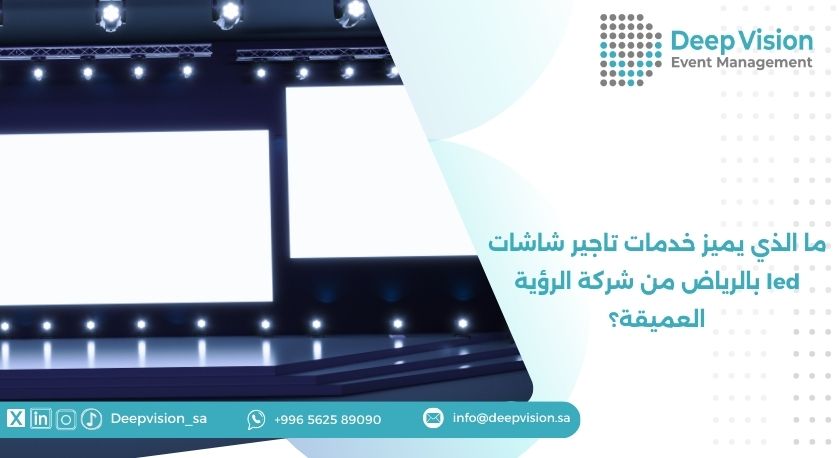 ما الذي يميز خدمات تاجير شاشات led بالرياض من شركة الرؤية العميقة؟