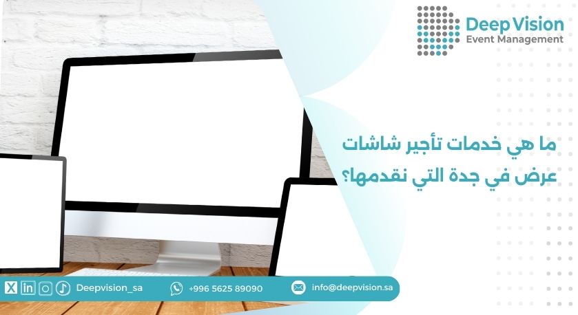 ما هي خدمات تأجير شاشات عرض في جدة التي نقدمها؟