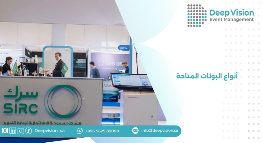 أنواع البوثات المتاحة