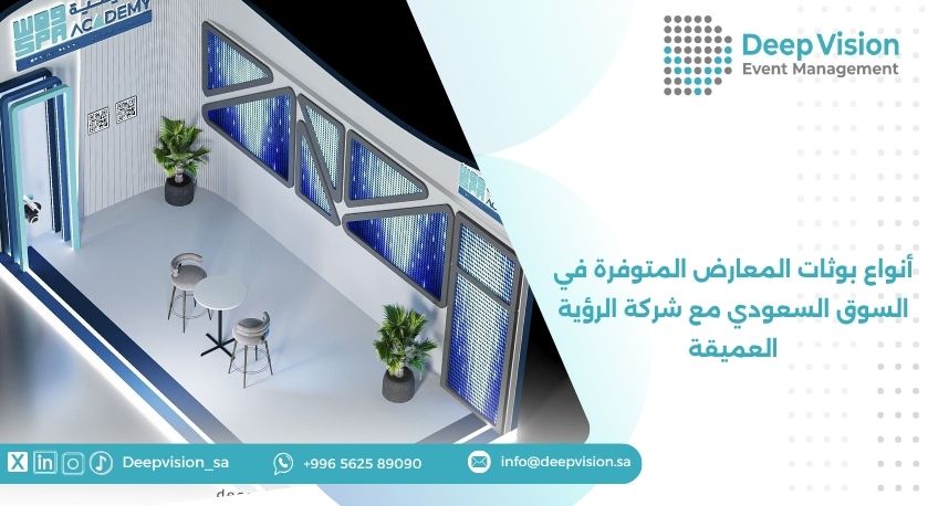 أنواع بوثات المعارض المتوفرة في السوق السعودي مع شركة الرؤية العميقة