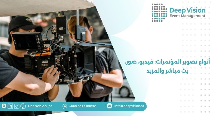 أنواع تصوير المؤتمرات: فيديو، صور، بث مباشر والمزيد