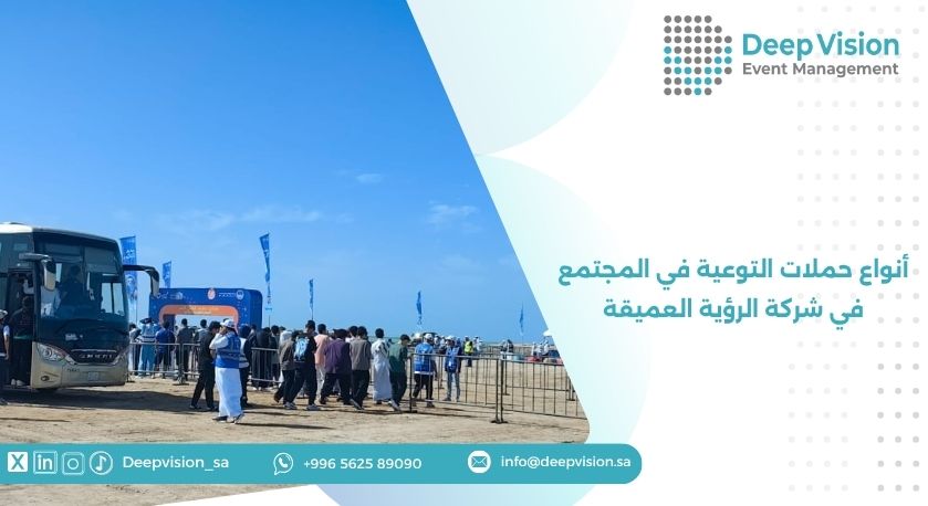 أنواع حملات التوعية في المجتمع في شركة الرؤية العميقة