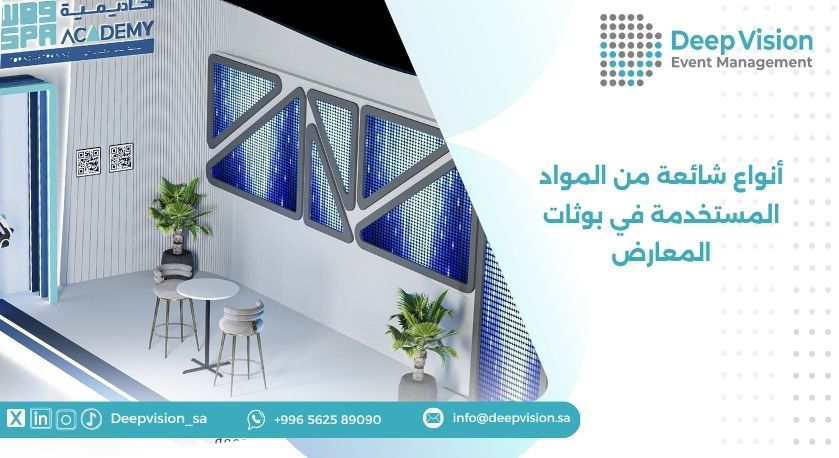 أنواع شائعة من المواد المستخدمة في بوثات المعارض