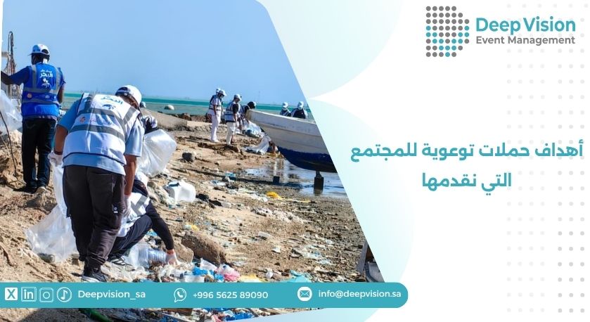 أهداف حملات توعوية للمجتمع التي نقدمها