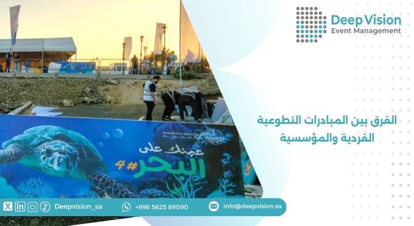 الفرق بين المبادرات التطوعية الفردية والمؤسسية