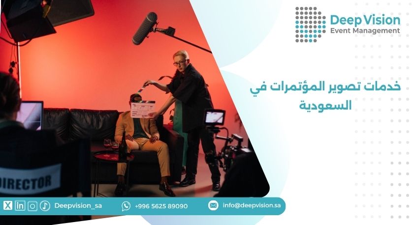 خدمات تصوير المؤتمرات في السعودية