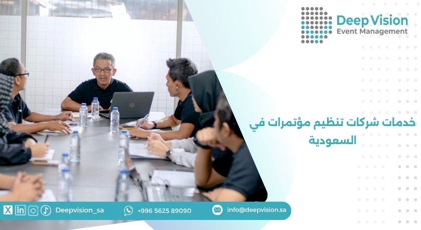 خدمات شركات تنظيم مؤتمرات في السعودية