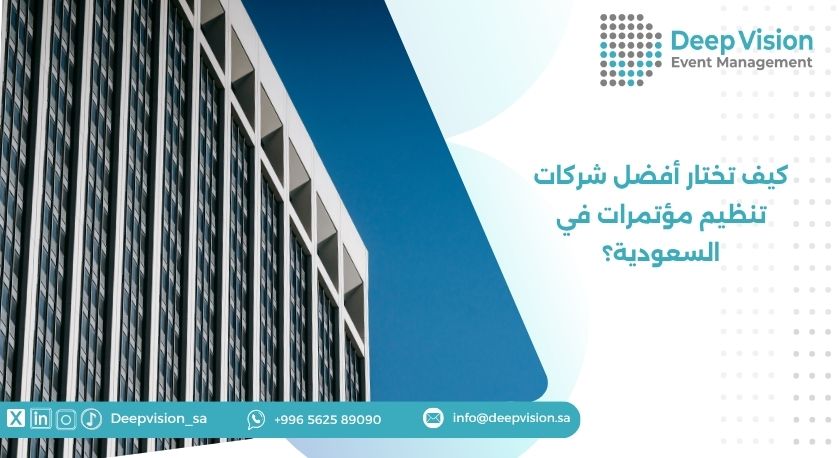كيف تختار أفضل شركات تنظيم مؤتمرات في السعودية؟