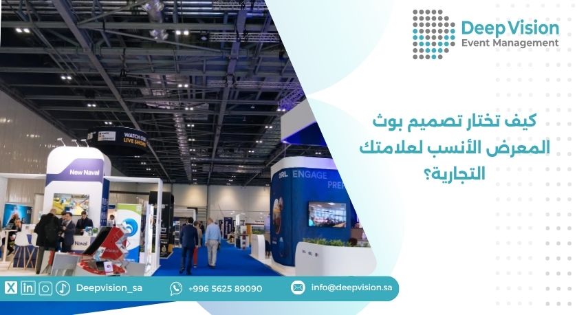 كيف تختار تصميم بوث المعرض الأنسب لعلامتك التجارية؟