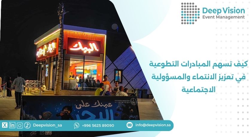 كيف تسهم المبادرات التطوعية في تعزيز الانتماء والمسؤولية الاجتماعية