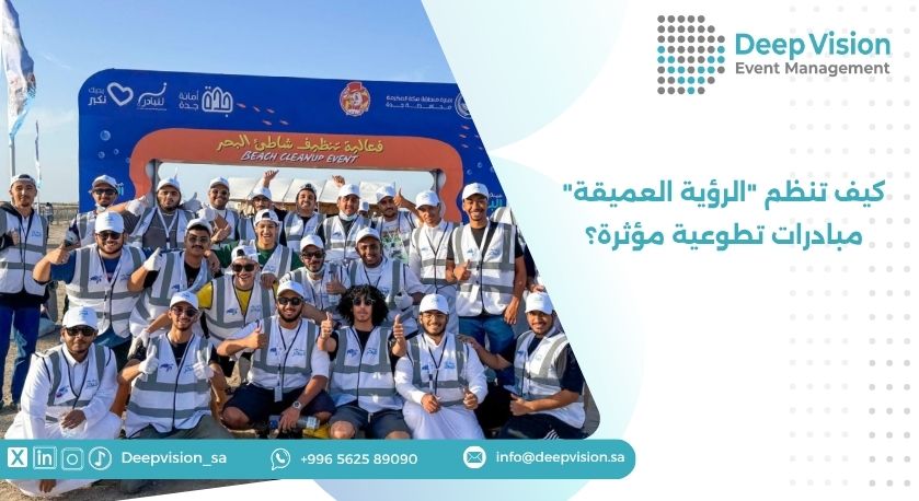 كيف تنظم "الرؤية العميقة" مبادرات تطوعية مؤثرة؟