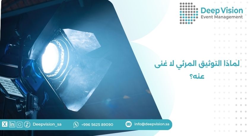 لماذا التوثيق المرئي لا غنى عنه؟