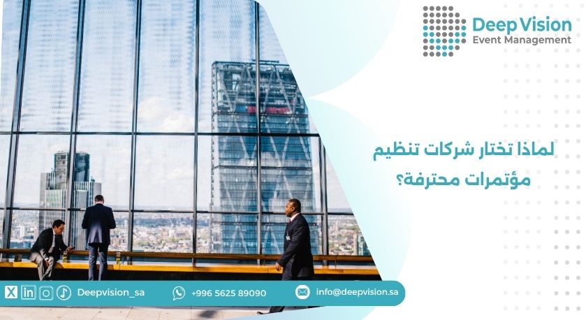 لماذا تختار شركات تنظيم مؤتمرات محترفة؟