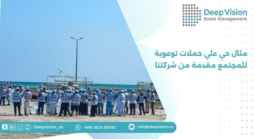 مثال حي علي حملات توعوية للمجتمع مقدمة من شركتنا