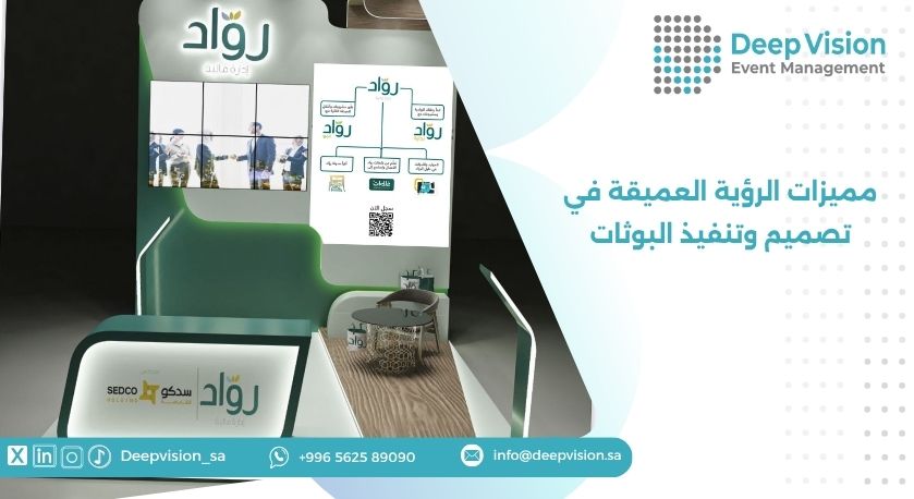 مميزات الرؤية العميقة في تصميم وتنفيذ البوثات