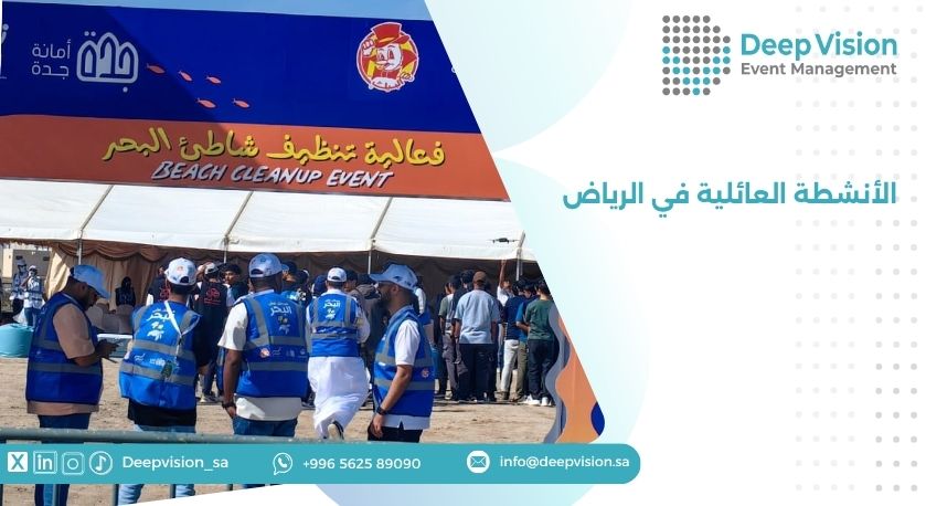 الأنشطة العائلية في الرياض