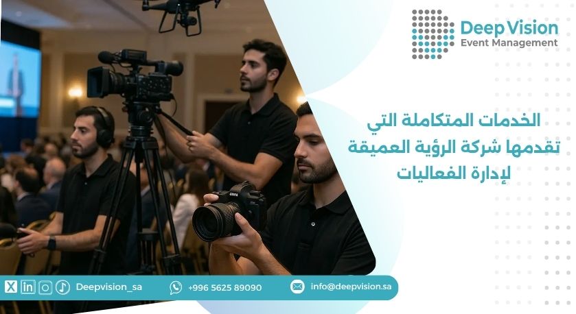 الخدمات المتكاملة التي تقدمها شركة الرؤية العميقة لإدارة الفعاليات