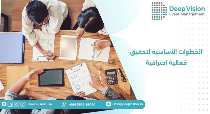الخطوات الأساسية لتحقيق فعالية احترافية
