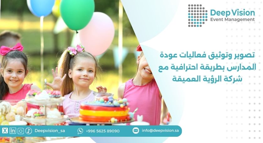 تصوير وتوثيق فعاليات عودة المدارس بطريقة احترافية مع شركة الرؤية العميقة