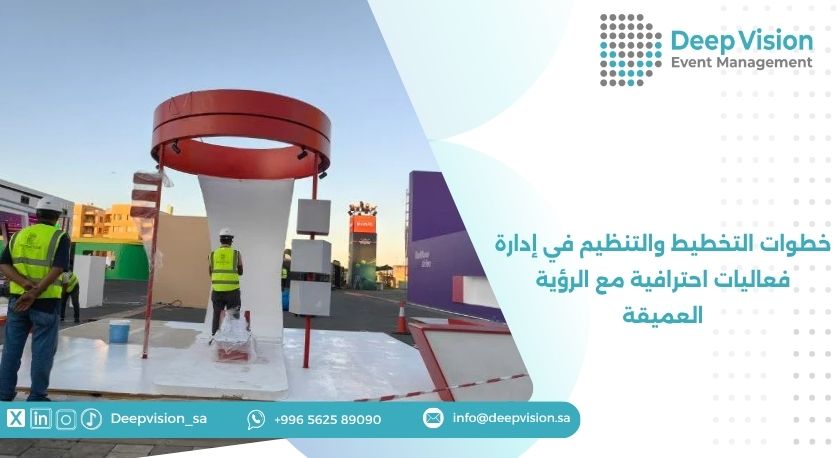 خطوات التخطيط والتنظيم في إدارة فعاليات احترافية مع الرؤية العميقة