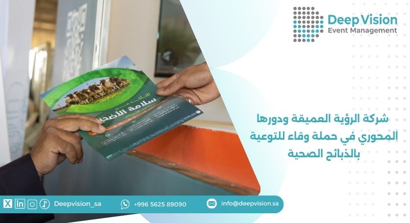شركة الرؤية العميقة ودورها المحوري في حملة وقاء للتوعية بالذبائح الصحية
