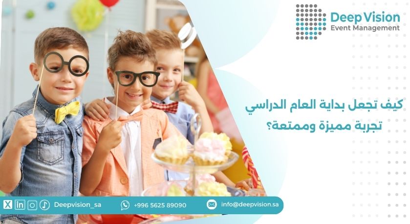 كيف تجعل بداية العام الدراسي تجربة مميزة وممتعة؟