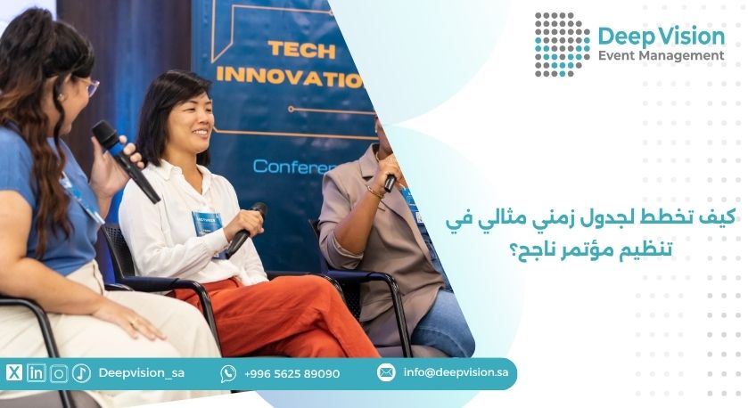 كيف تخطط لجدول زمني مثالي في تنظيم مؤتمر ناجح؟