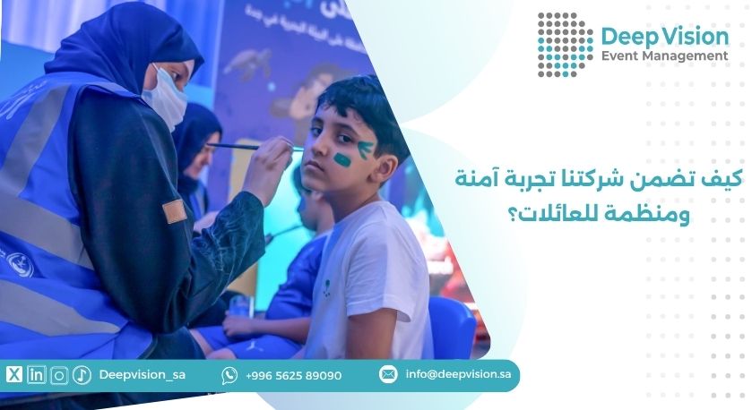 كيف تضمن شركتنا تجربة آمنة ومنظمة للعائلات؟