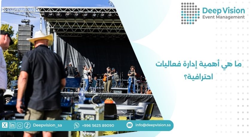 ما هي أهمية إدارة فعاليات احترافية؟