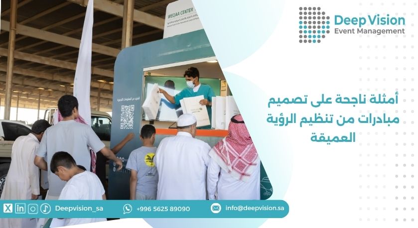 أمثلة ناجحة على تصميم مبادرات من تنظيم الرؤية العميقة