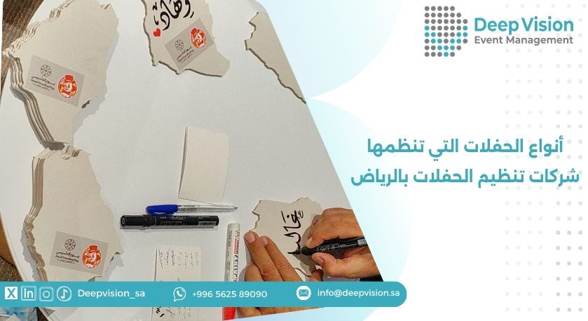 أنواع الحفلات التي تنظمها شركات تنظيم الحفلات بالرياض​