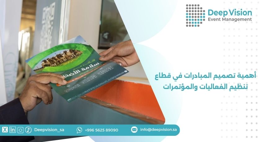 أهمية تصميم المبادرات في قطاع تنظيم الفعاليات والمؤتمرات