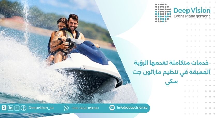 خدمات متكاملة تقدمها الرؤية العميقة في تنظيم ماراثون جت سكي