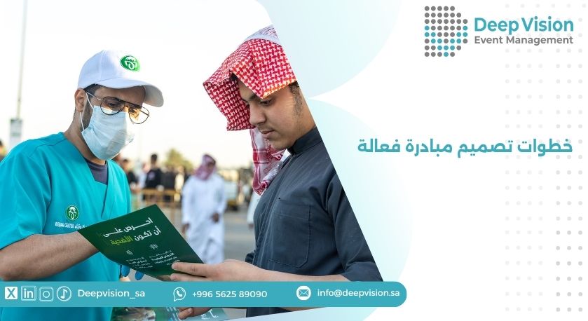 خطوات تصميم مبادرة فعالة