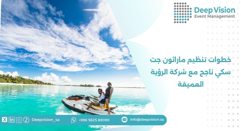 خطوات تنظيم ماراثون جت سكي ناجح مع شركة الرؤية العميقة