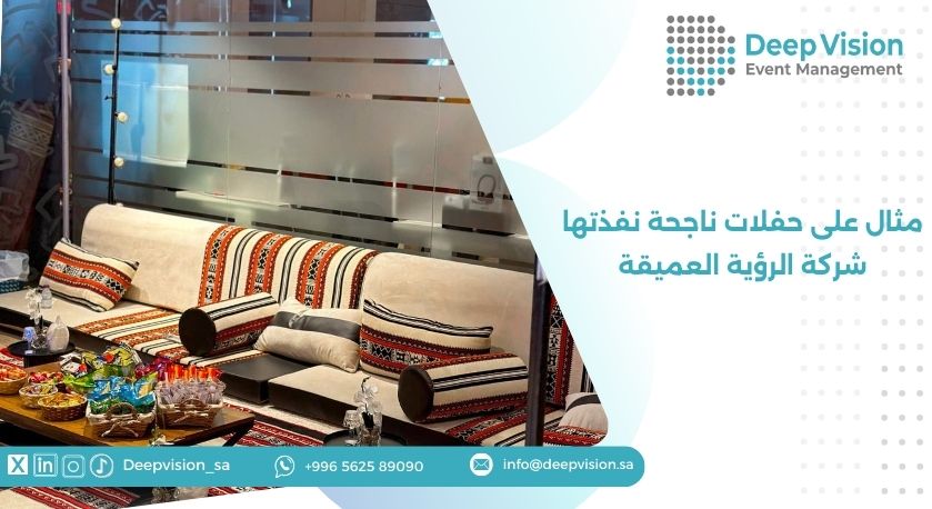 مثال على حفلات ناجحة نفذتها شركة الرؤية العميقة