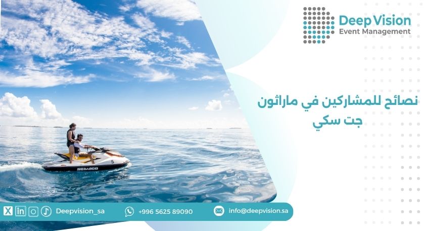 نصائح للمشاركين في ماراثون جت سكي