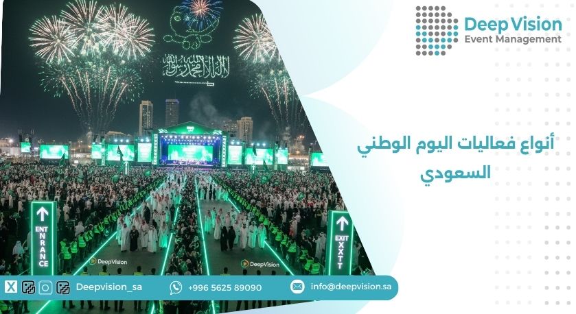 أنواع فعاليات اليوم الوطني السعودي