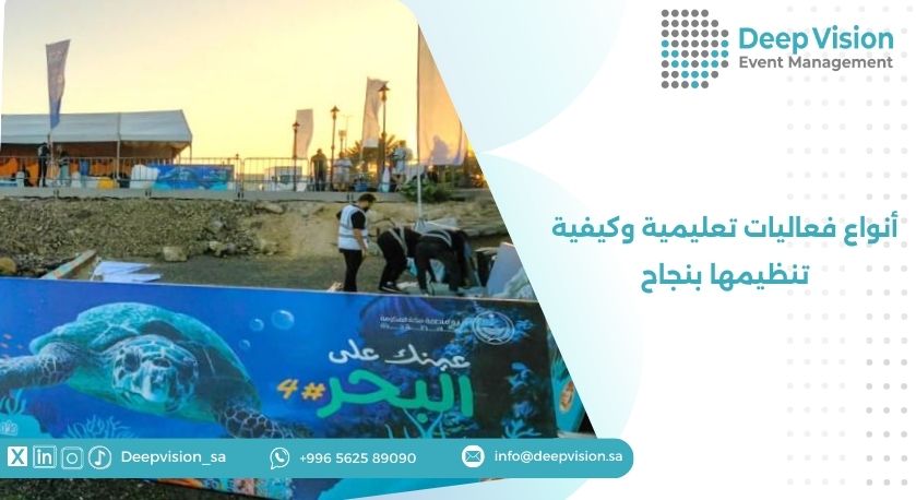 أنواع فعاليات تعليمية وكيفية تنظيمها بنجاح