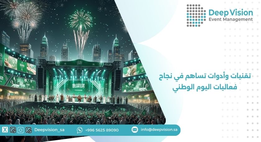 تقنيات وأدوات تساهم في نجاح فعاليات اليوم الوطني